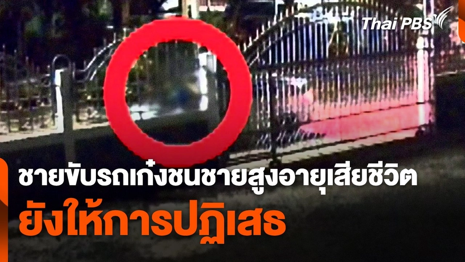 ชายขับรถเก๋งชนชายสูงอายุเสียชีวิต ยังให้การปฏิเสธ