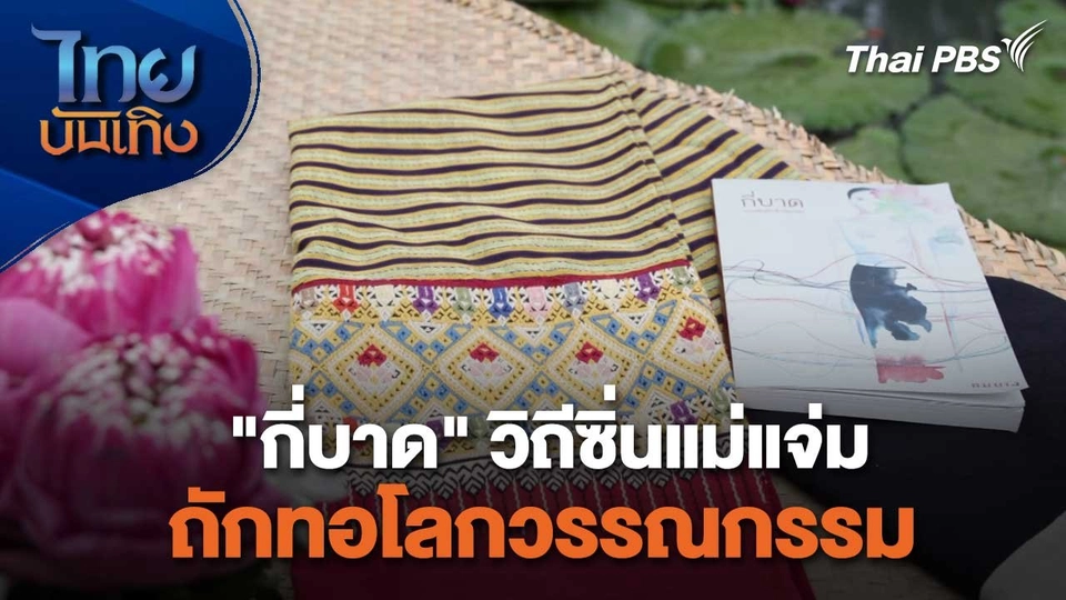 หัวใจในลายผ้า : "กี่บาด" วิถีซิ่นแม่แจ่มถักทอโลกวรรณกรรม
