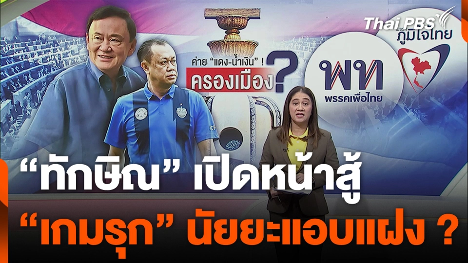 "ทักษิณ" เปิดหน้าสู้ "เกมรุก" นัยยะแอบแฝง ?