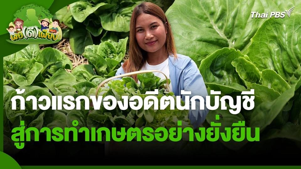 พอดีพอเพียง : ก้าวแรกของอดีตนักบัญชี สู่การทำเกษตรอย่างยั่งยืน