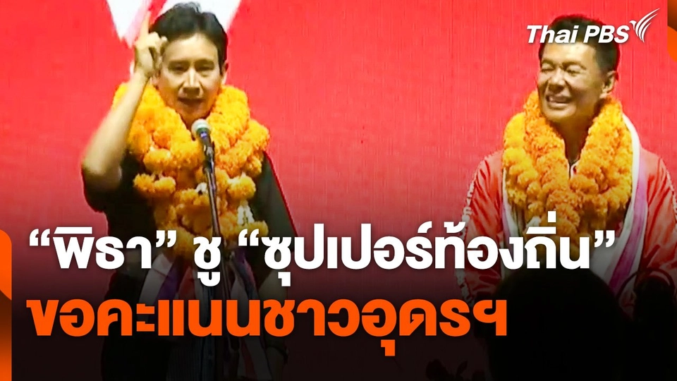"พิธา" ชู "ซุปเปอร์ท้องถิ่น" ขอคะแนนชาวอุดรฯ