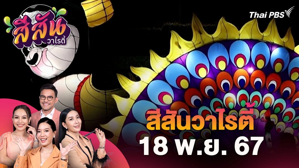 สีสันวาไรตี้ (18 พ.ย. 67)