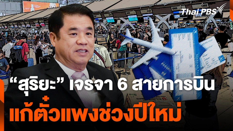 สุริยะ เจรจา 6 สายการบินแก้ตั๋วแพงช่วงหยุดยาว.mp4