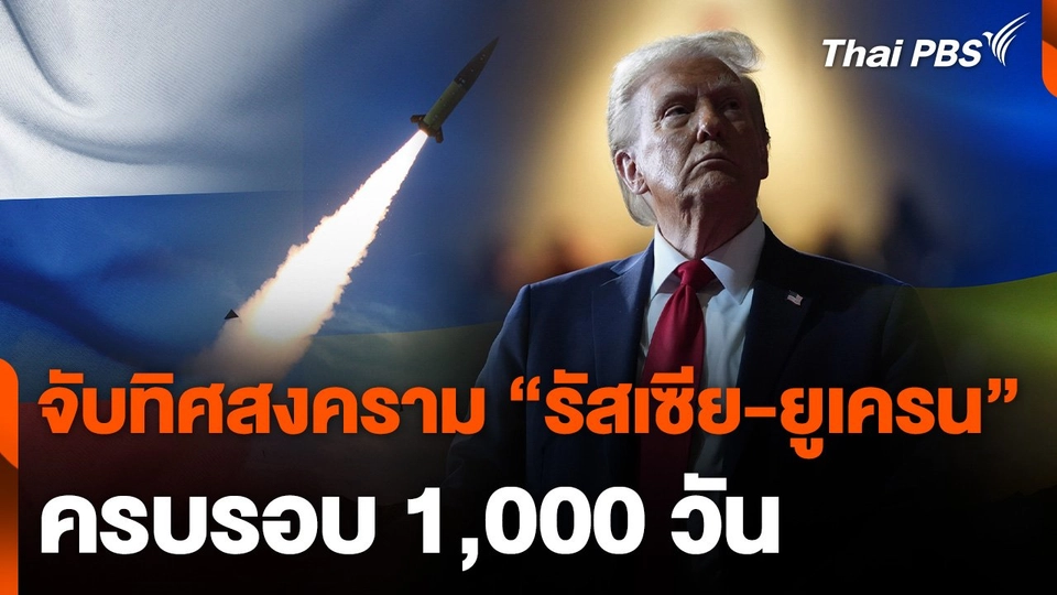 จับทิศสงคราม "รัสเซีย-ยูเครน" ครบรอบ 1,000 วัน