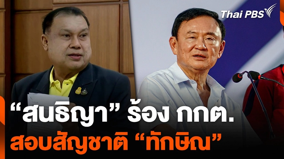 “สนธิญา” ร้อง กกต. สอบสัญชาติ “ทักษิณ”