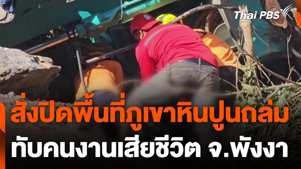 สั่งปิดพื้นที่ภูเขาหินปูนถล่มทับคนงานเสียชีวิต จ.พังงา