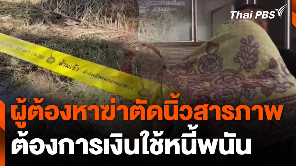 ผู้ต้องหาฆ่าตัดนิ้วรับสารภาพ ต้องการเงินใช้หนี้พนัน