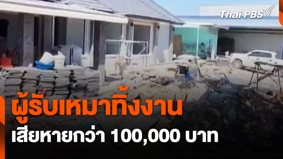 สถานีร้องเรียน : ผู้รับเหมาทิ้งงาน เสียหายกว่า 100,000 บาท จ.ระยอง