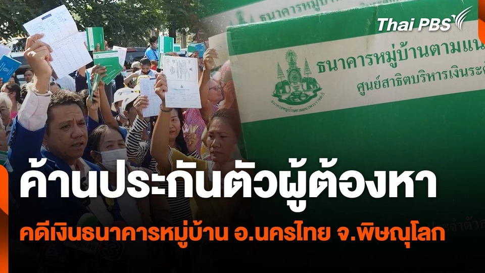 สถานีร้องเรียน : ค้านประกันตัวผู้ต้องหา คดีเงินธนาคารหมู่บ้าน อ.นครไทย จ.พิษณุโลก