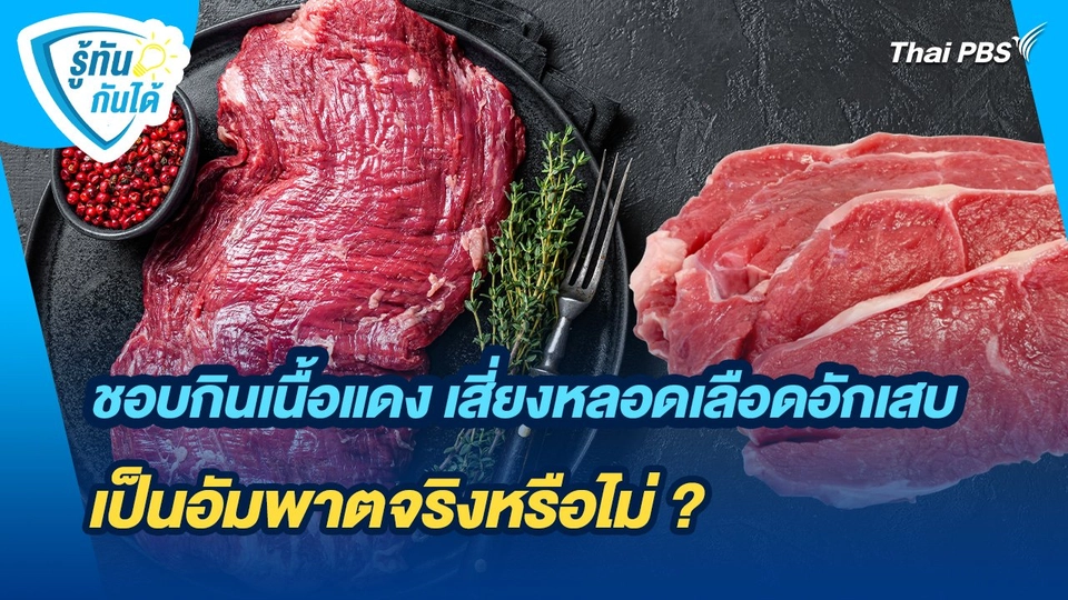 รู้ทันกันได้ : ชอบกินเนื้อแดง เสี่ยงหลอดเลือดอักเสบ เป็นอัมพาตจริงหรือไม่ ?