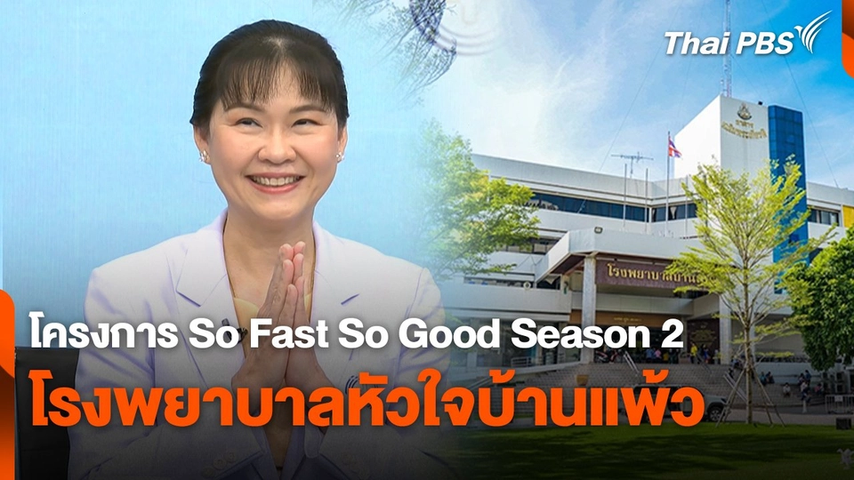 สถานีร้องเรียน : โครงการ So Fast So Good Season 2 โรงพยาบาลหัวใจบ้านแพ้ว