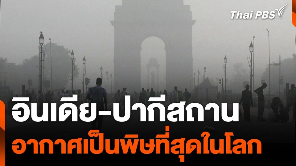 อินเดีย-ปากีสถาน ขึ้นแท่นอากาศเป็นพิษที่สุดในโลก
