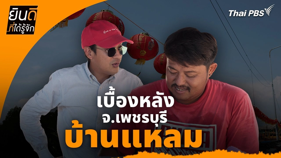 ยินดีที่ได้ทัก : เบื้องหลังเยือน "บ้านแหลม"