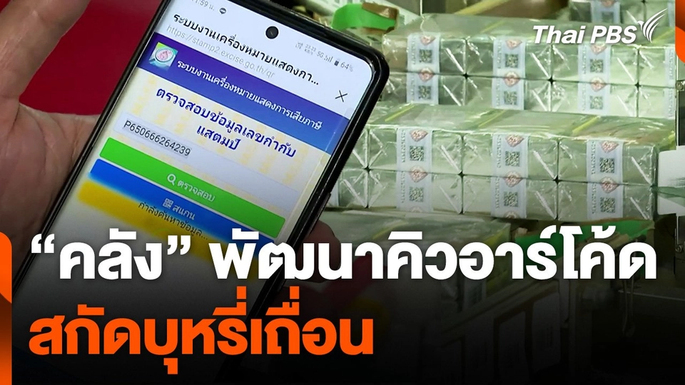 “คลัง” พัฒนา "คิวอาร์โค้ด" สกัด "บุหรี่เถื่อน"