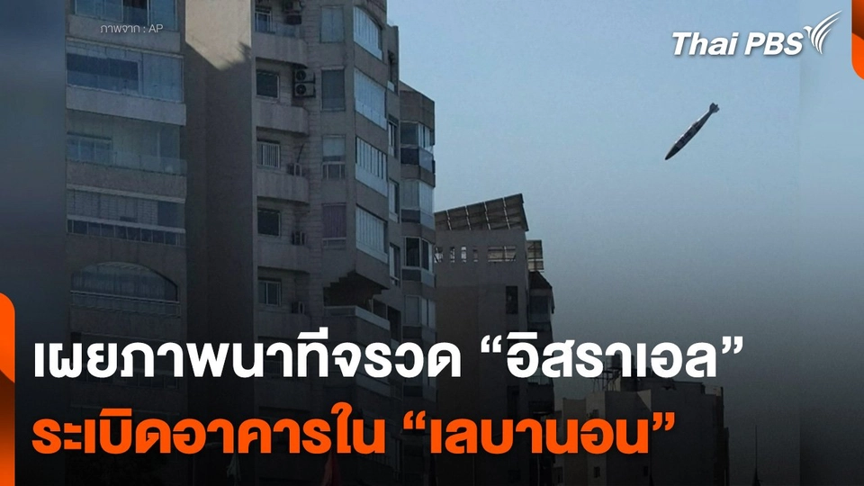 เผยภาพนาทีจรวด “อิสราเอล” ระเบิดอาคารใน “เลบานอน”
