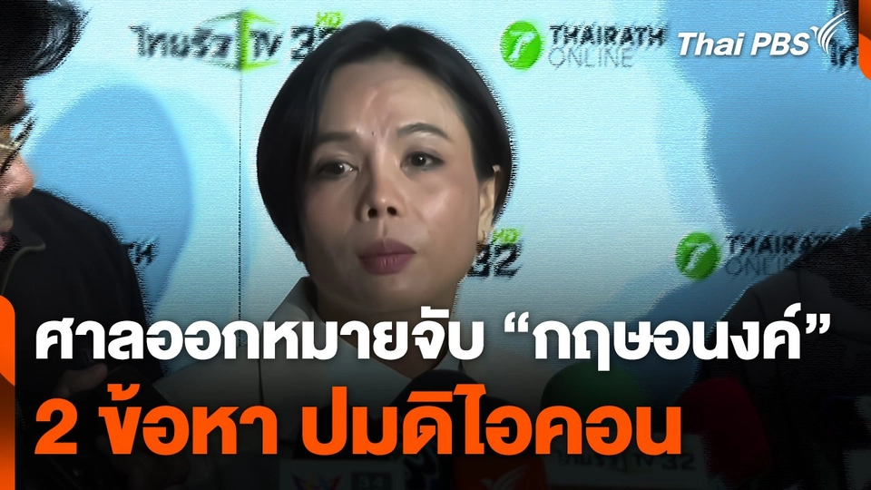 ศาลออกหมายจับ "กฤษอนงค์" ใน 2 ข้อหา