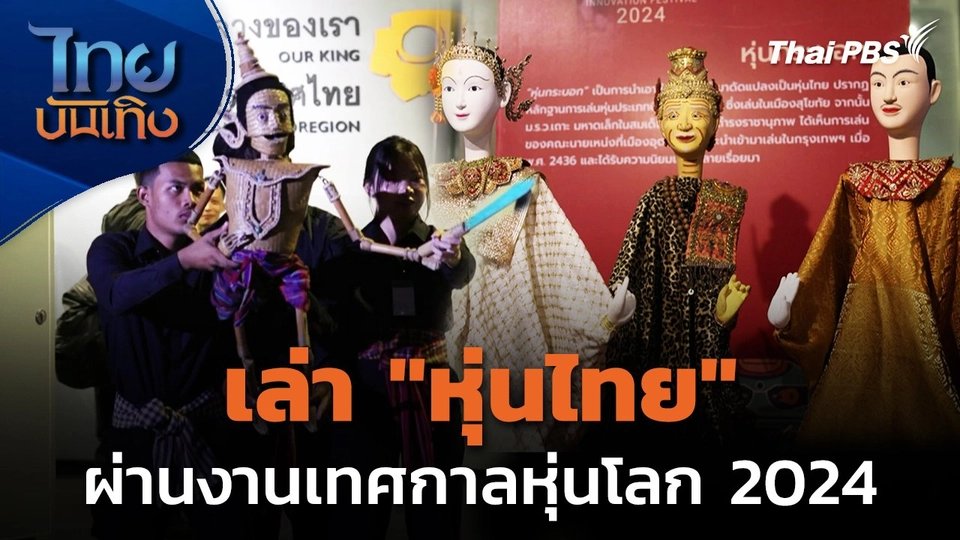 เล่า "หุ่นไทย" ผ่านงานเทศกาลหุ่นโลก 2024