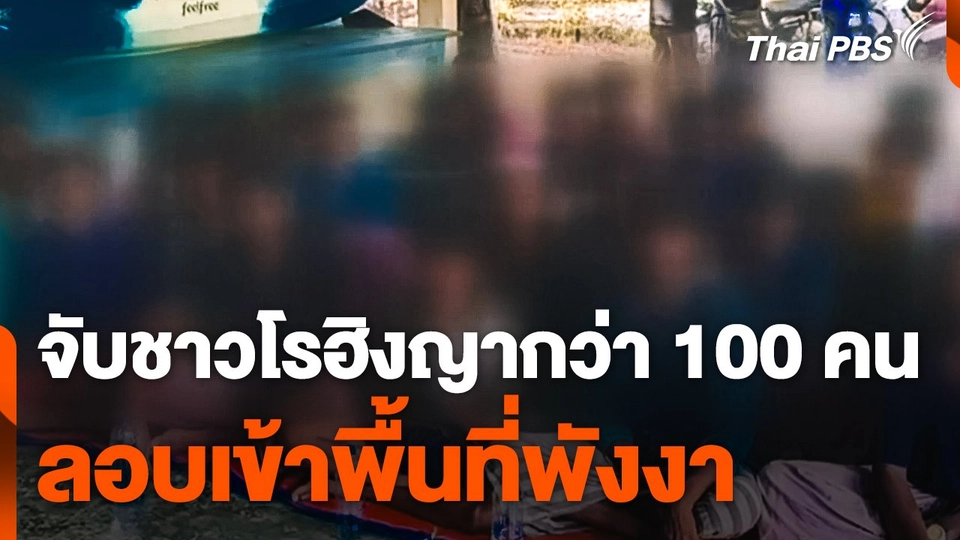 จับชาวโรฮิงญากว่า 100 คน ลอบเข้าพื้นที่ จ.พังงา