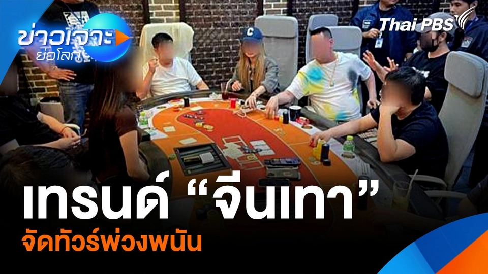 เทรนด์ “จีนเทา” จัดทัวร์พ่วงพนัน