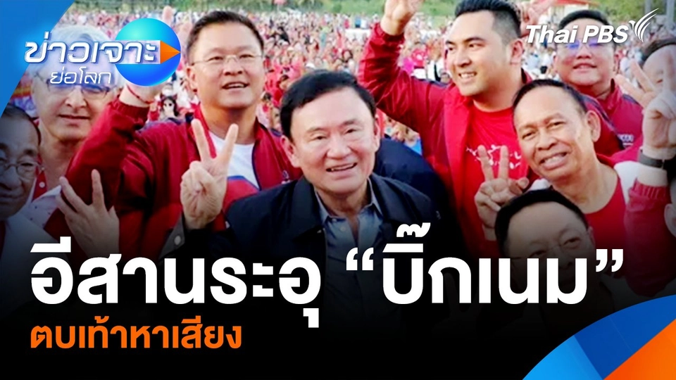 อีสานระอุ “บิ๊กเนม” ตบเท้าหาเสียง