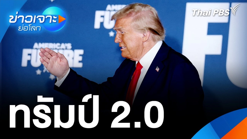 จับตาบริหาร แบบ “ทรัมป์ 2.0”