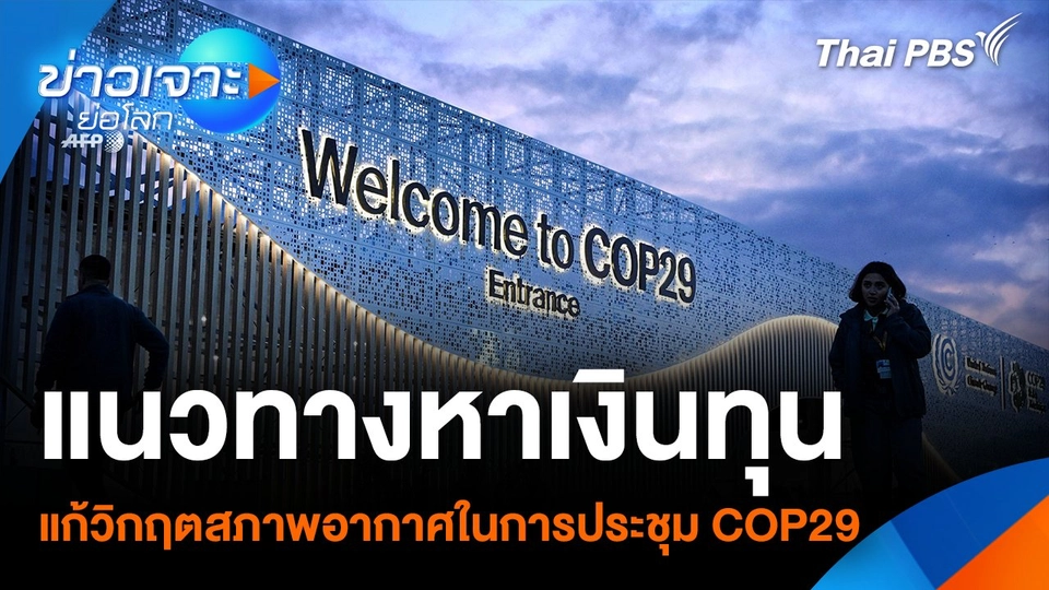 Sci&Tech Weekly Update : แนวทางหาเงินทุนแก้วิกฤตสภาพอากาศในการประชุม COP29