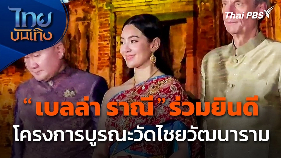 "เบลล่า ราณี" ร่วมยินดีโครงการบูรณะวัดไชยวัฒนารามแล้วเสร็จ