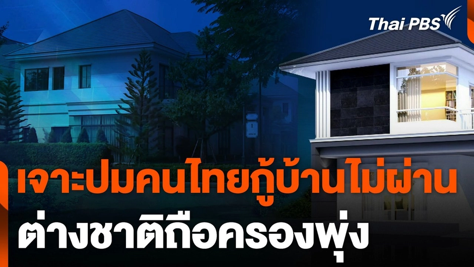 เจาะปมคนไทยกู้บ้านไม่ผ่าน ต่างชาติถือครองพุ่ง