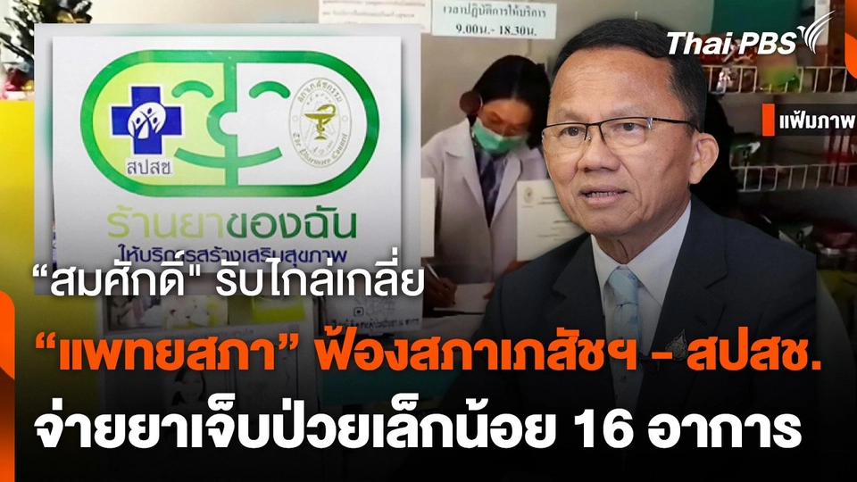 “สมศักดิ์" รับไกล่เกลี่ย ปม "แพทยสภา" ฟ้อง "สภาเภสัชฯ - สปสช."