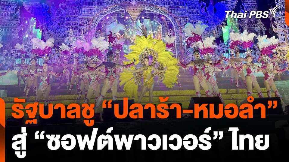 รัฐบาลเตรียมชู "ปลาร้า-หมอลำ" สู่ซอฟต์พาวเวอร์