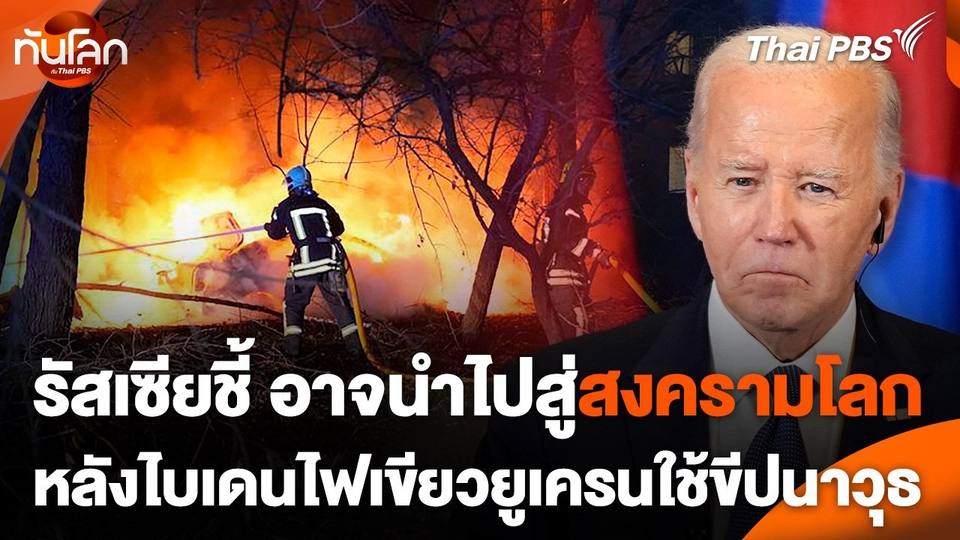 รัสเซียชี้ อาจนำไปสู่สงครามโลก หลังไบเดนไฟเขียวยูเครนใช้ขีปนาวุธ
