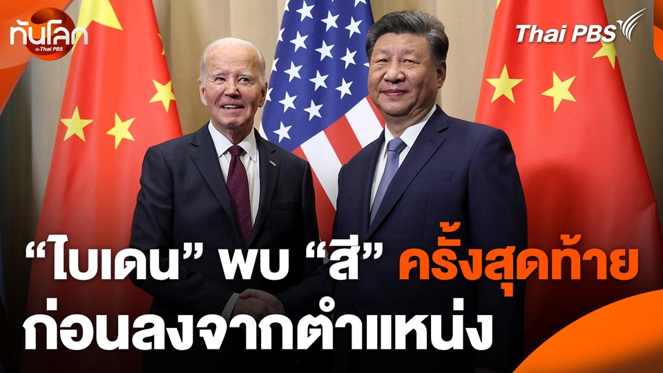 "ไบเดน" พบ "สี" ครั้งสุดท้ายก่อนลงจากตำแหน่ง