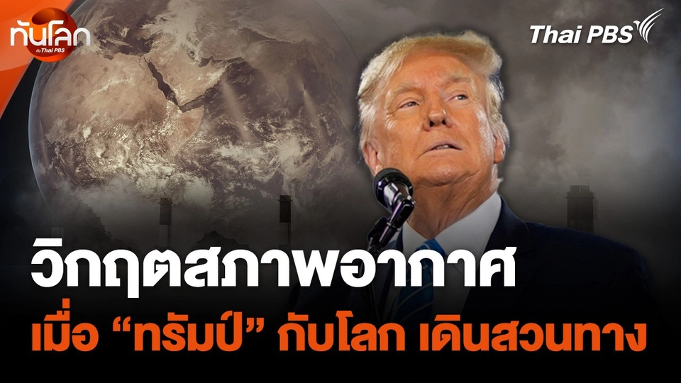 วิกฤตสภาพอากาศเมื่อ "ทรัมป์" กับโลกเดินสวนทาง