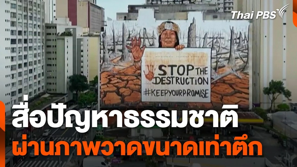 สื่อปัญหาธรรมชาติผ่านภาพวาดขนาดเท่าตึก