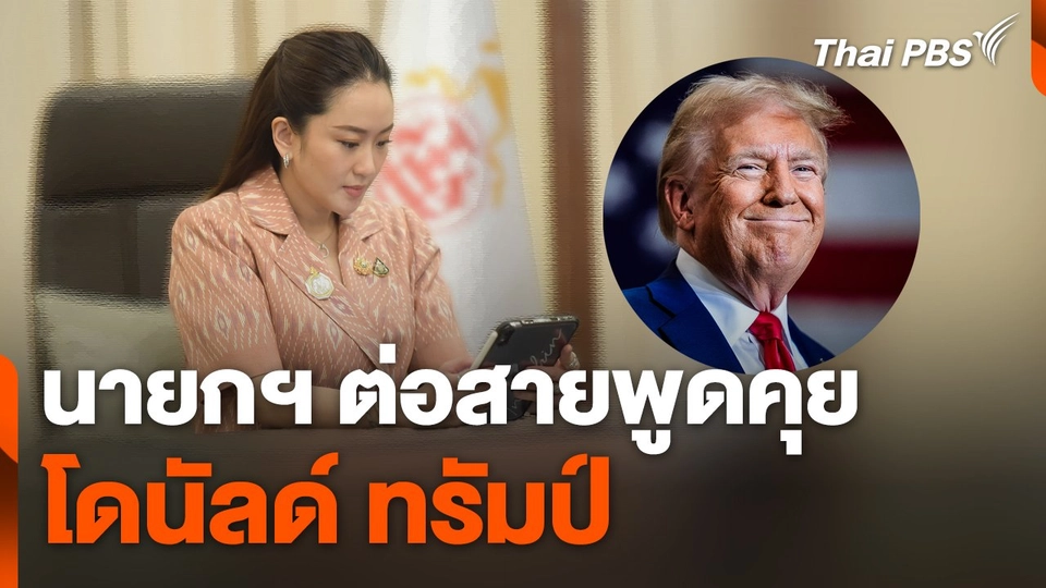 นายกฯ ต่อสายพูดคุย "โดนัลด์ ทรัมป์"