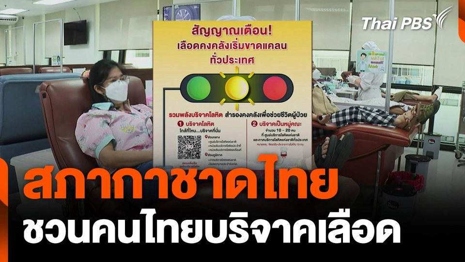 สภากาชาดไทย ชวนคนไทยบริจาคเลือด