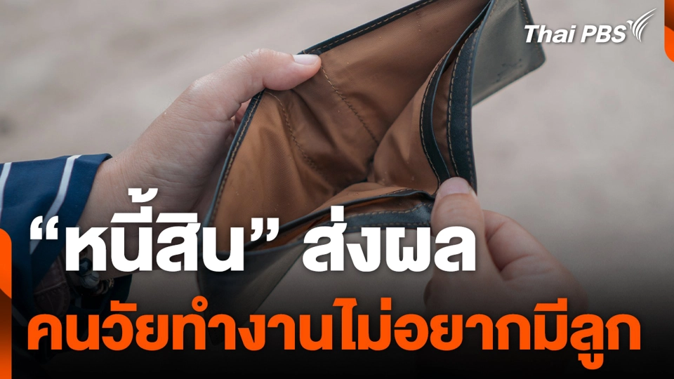 "หนี้สิน" ส่งผล คนวัยทำงานไม่อยากมีลูก