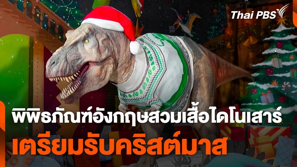 พิพิธภัณฑ์อังกฤษสวมเสื้อไดโนเสาร์ เตรียมรับคริสต์มาส
