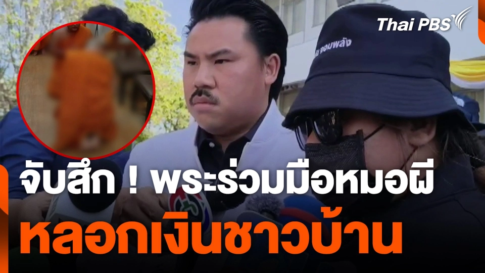 จับสึก ! พระร่วมมือหมอผี หลอกเงินชาวบ้าน