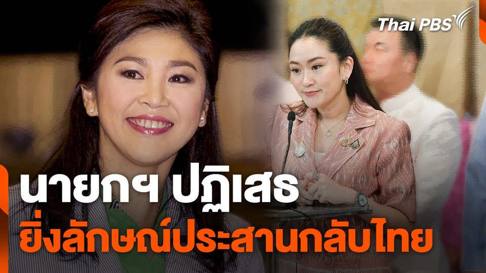 นายกฯ ปฏิเสธ "ยิ่งลักษณ์" ประสานกลับไทย