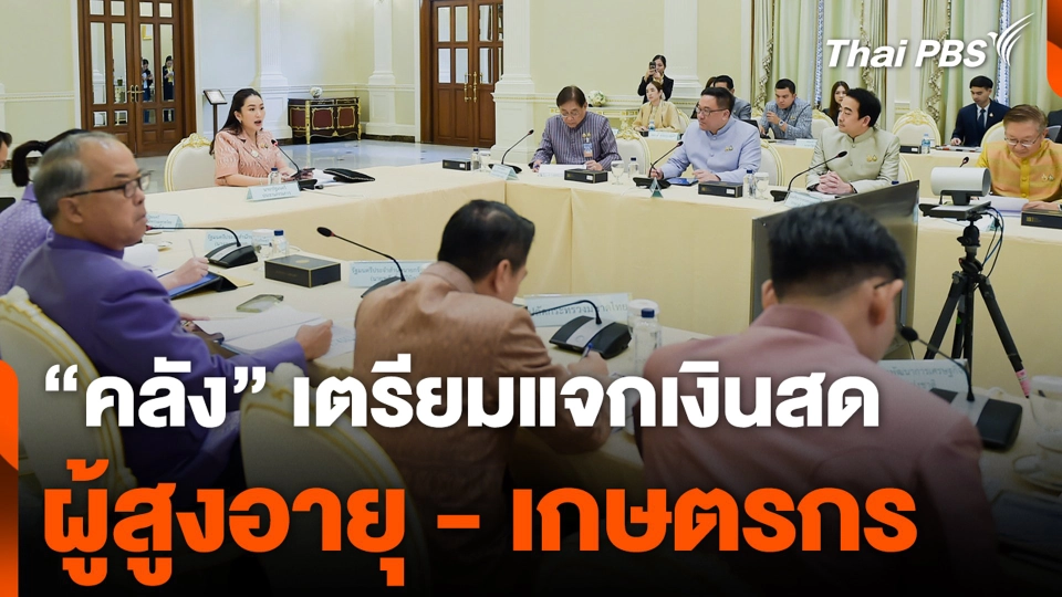 "คลัง" เตรียมแจกเงินสด ผู้สูงอายุ-เกษตรกร