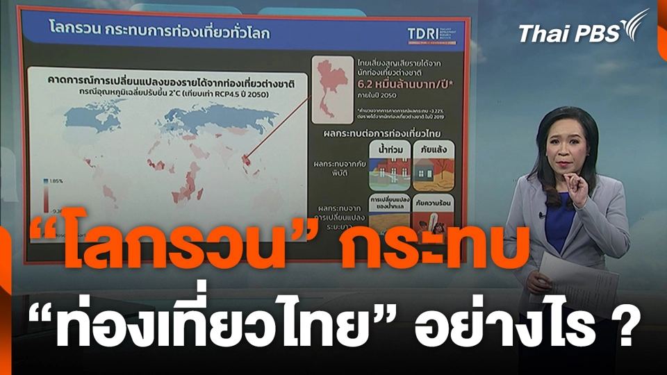 "โลกรวน" กระทบ "ท่องเที่ยวไทย" อย่างไร ?