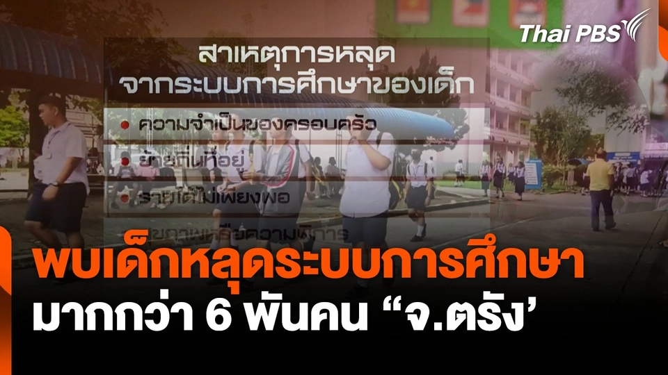 พบเด็ก"จ.ตรัง"หลุดระบบการศึกษากว่า 6 พันคน