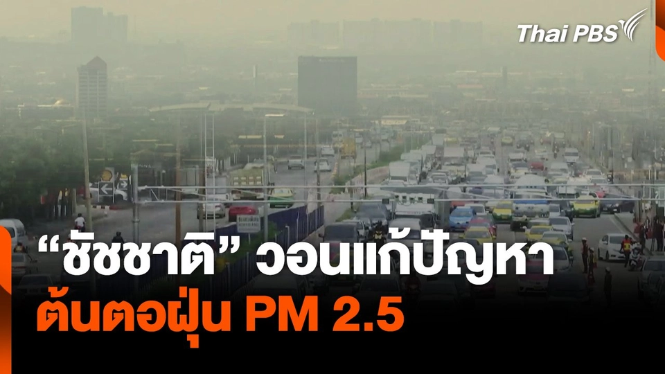 "ชัชชาติ" วอนแก้ปัญหาต้นตอฝุ่น PM 2.5