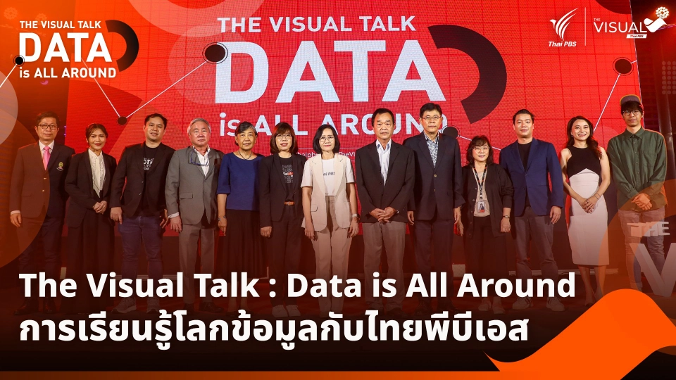 The Visual Talk : Data is All Around การเรียนรู้โลกข้อมูลกับไทยพีบีเอส