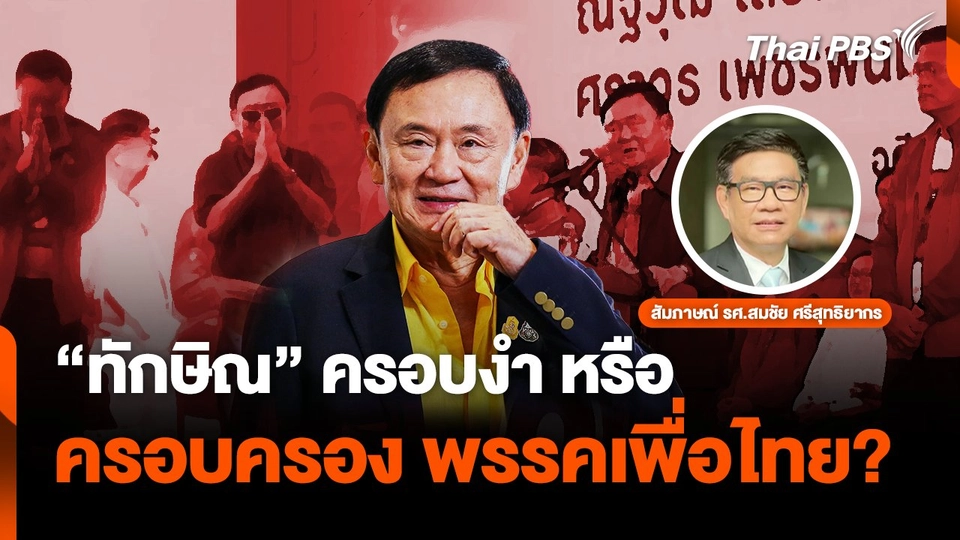 "ทักษิณ" ครอบงำหรือครอบครองเพื่อไทย?
