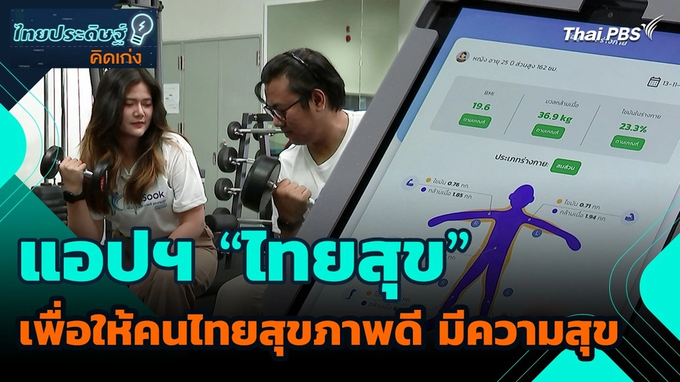 ไทยประดิษฐ์คิดเก่ง : แอปฯ "ไทยสุข" เพื่อให้คนไทยสุขภาพดี มีความสุข
