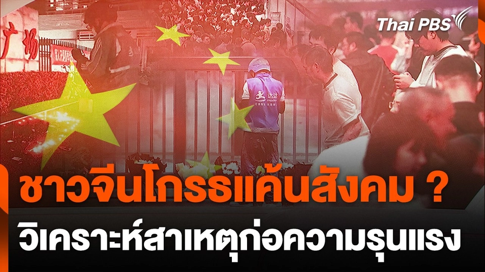 ทำไมชาวจีนก่อเหตุรุนแรงแบบไม่เลือกหน้า ?