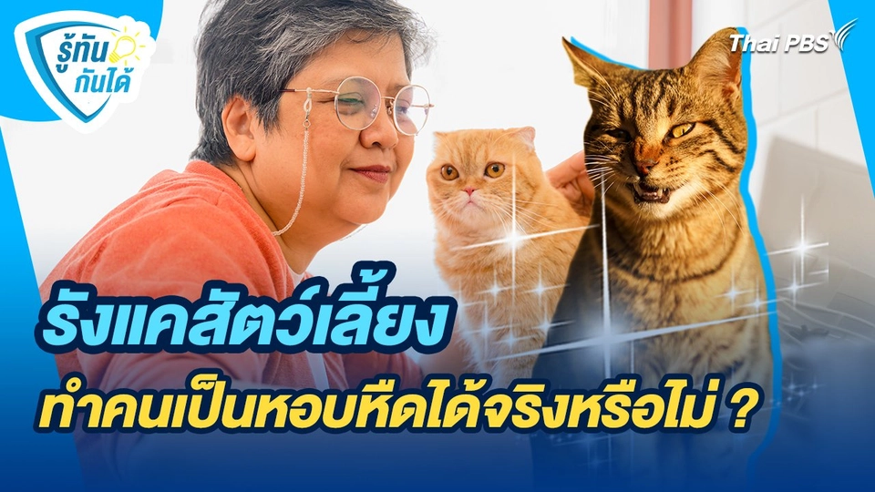 รู้ทันกันได้ : รังแคสัตว์เลี้ยง ทำคนเป็นหอบหืดได้จริงหรือไม่ ?