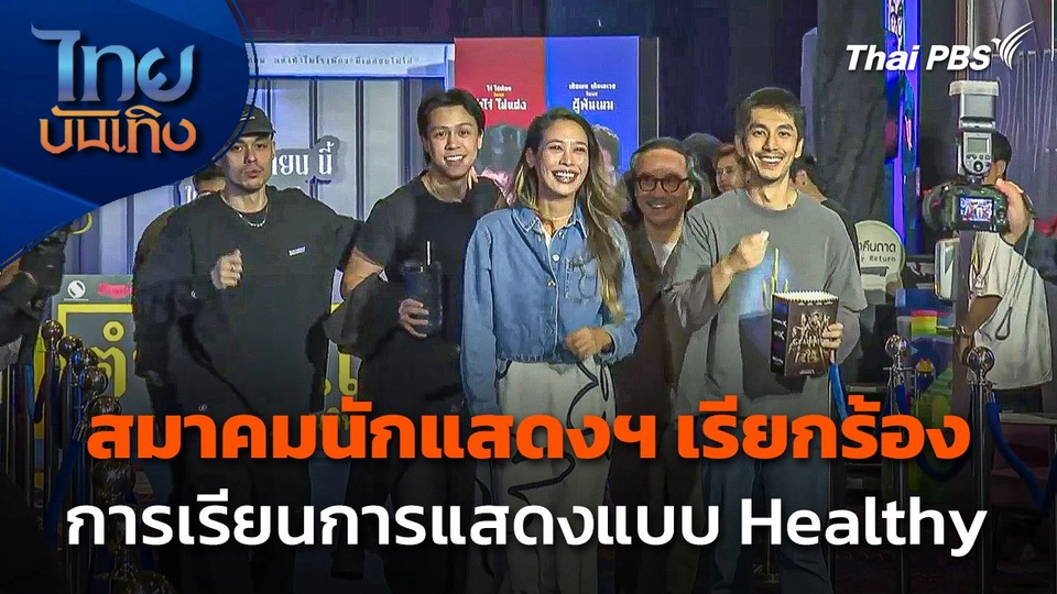 สมาคมนักแสดงฯ เรียกร้องการเรียนการแสดงแบบ Healthy